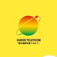 ２４時間テレビ４７【フリー雑談】