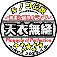 キノコ伝説【天衣無縫】