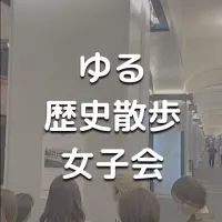 ゆる歴史散歩女子限定イベント告知用