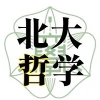 北大哲学思想サークル