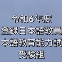 令和6年度登録日本語教員&日本語教育能力試験受験組