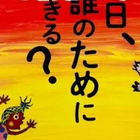 👼今日、誰のために生きる？👼価値観シェア読書会📕