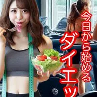 オバカン🍽️今日から始める🏃‍♀️ダイエット倶楽部