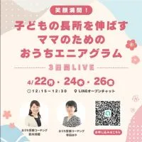 笑顔満開！子どもの長所を伸ばすママのためのおうちエニアグラム3日間LIVE