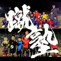 サッカースクール蹴塾三田校