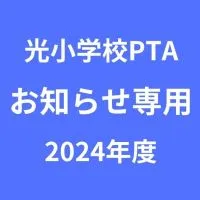 光小PTA【お知らせ専用】