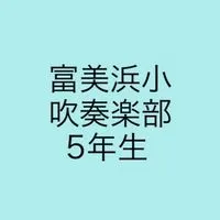 ♩富美浜小学校　吹奏楽部♩5年生