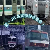 新・JR東日本＆貨物好き大集合！