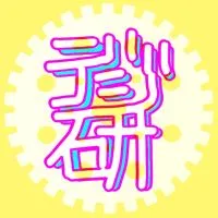 デジタル研究会【デジ研】