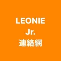 LEONIE Jr. 連絡網 WG