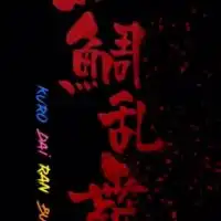 筏会☆黒釣愚連鯛