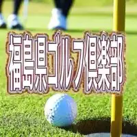 福島県ゴルフ倶楽部　　10代〜40代限定