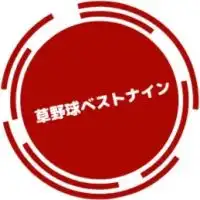 【関東】草野球ベストナイン