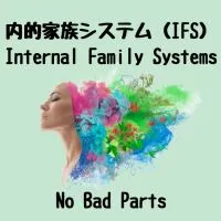 内的家族システム(IFS)の海外リソースにつながる