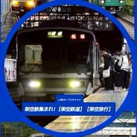 架空鉄集まれ！【架空鉄道】【架空旅行】