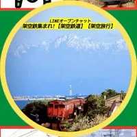 架空鉄集まれ！【架空鉄道】【架空旅行】