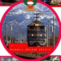 架空鉄集まれ！【架空鉄道】【架空旅行】