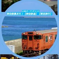 架空鉄集まれ！【架空鉄道】【架空旅行】