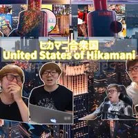 ヒカマニ合衆国