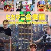 ヒカマニ合衆国