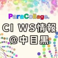 ぱらこらCIオープンチャット