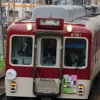 近鉄好きはあつまれ〜