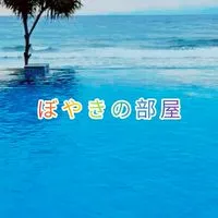 🇧OYAKI/ボヤキの部屋🏝️     再構築  激さぽーと/激サポート