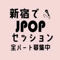 新宿でJPOPセッション部