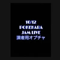 10/12.POKEKARA JAM LIVE 演者用オプチャ