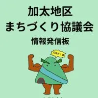 加太地区まちづくり協議会