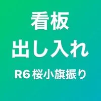 看板出し入れ／桜小旗振り2024