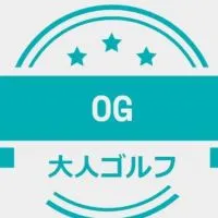 OG会～大人ゴルフサークル～