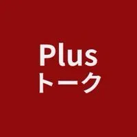 Plus交流
