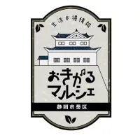 静岡市葵区 生活お得情報 byおきがるマルシェ