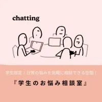 学生のお悩み相談室【小学生〜高校生までの誰でも大歓迎！自己紹介不要】