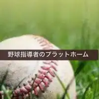 野球指導者のプラットホーム
