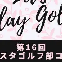 第16回インスタゴルフ部コンペ⛳️2020年4月26日