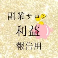 ♡利益報告用♡ 副業サロン