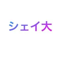 シェイ大トレーナーオープンチャット