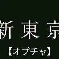 【新東京】新都民自治会