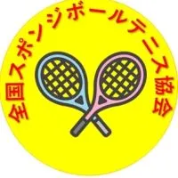 全国スポンジボールテニス協会