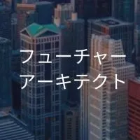 【25,26卒】フューチャーアーキテクト_選考対策コミュニティ