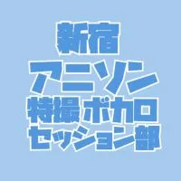 新宿アニソンセッション部
