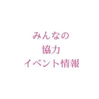 みんなで協力！　イベント情報　共有オプチャ