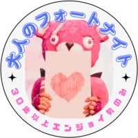 30歳以上　大人のフォートナイト　全機種対応
