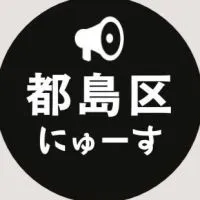 【都島区】ニュース速報 ＠大阪市