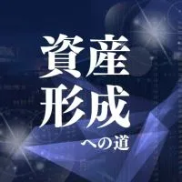 「資産形成への道」