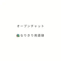 📚 な り き り 用 語 録 ／ 挨拶、交流 禁止