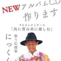 🌈にっくんCD応援チャット🌈