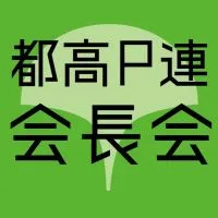 R6 都高P 全都会長会